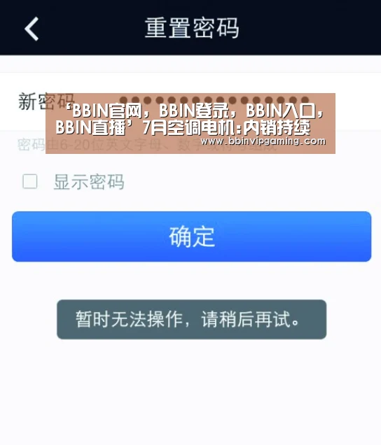 ‘BBIN官网,BBIN登录,BBIN入口,BBIN直播’7月空调电机:内销持续走跌出口同比增长(图2) BBIN官网,BBIN登录,BBIN入口,BBIN直播