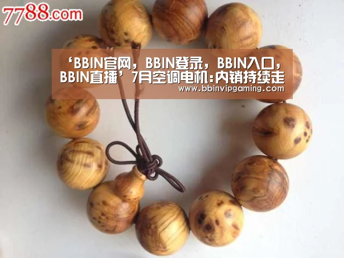 ‘BBIN官网,BBIN登录,BBIN入口,BBIN直播’7月空调电机:内销持续走跌出口同比增长(图3) BBIN官网,BBIN登录,BBIN入口,BBIN直播