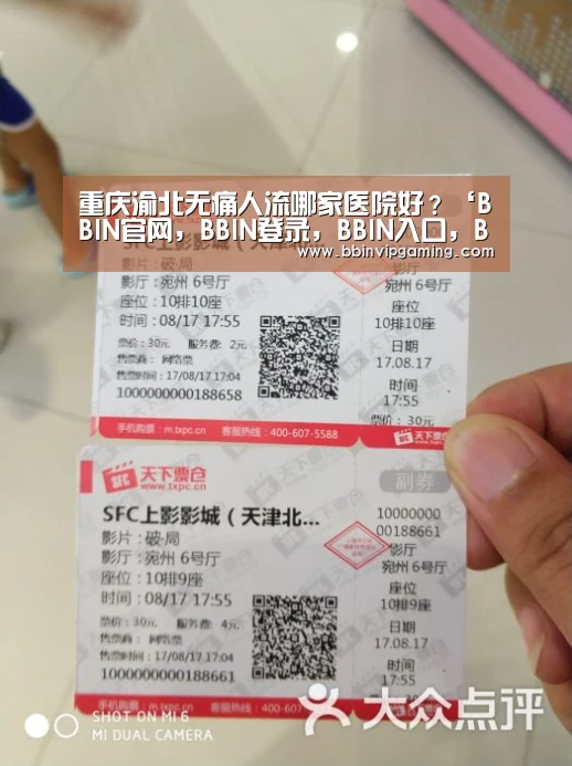 重庆渝北无痛人流哪家医院好?‘BBIN官网,BBIN登录,BBIN入口,BBIN直播’(图4) BBIN官网,BBIN登录,BBIN入口,BBIN直播