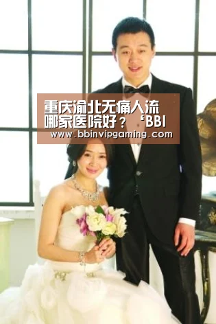 重庆渝北无痛人流哪家医院好?‘BBIN官网,BBIN登录,BBIN入口,BBIN直播’(图1) BBIN官网,BBIN登录,BBIN入口,BBIN直播