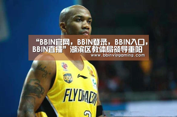 “BBIN官网,BBIN登录,BBIN入口,BBIN直播”湖滨区教体局领导重阳节上门慰问老教育工作者(图2) BBIN官网,BBIN登录,BBIN入口,BBIN直播