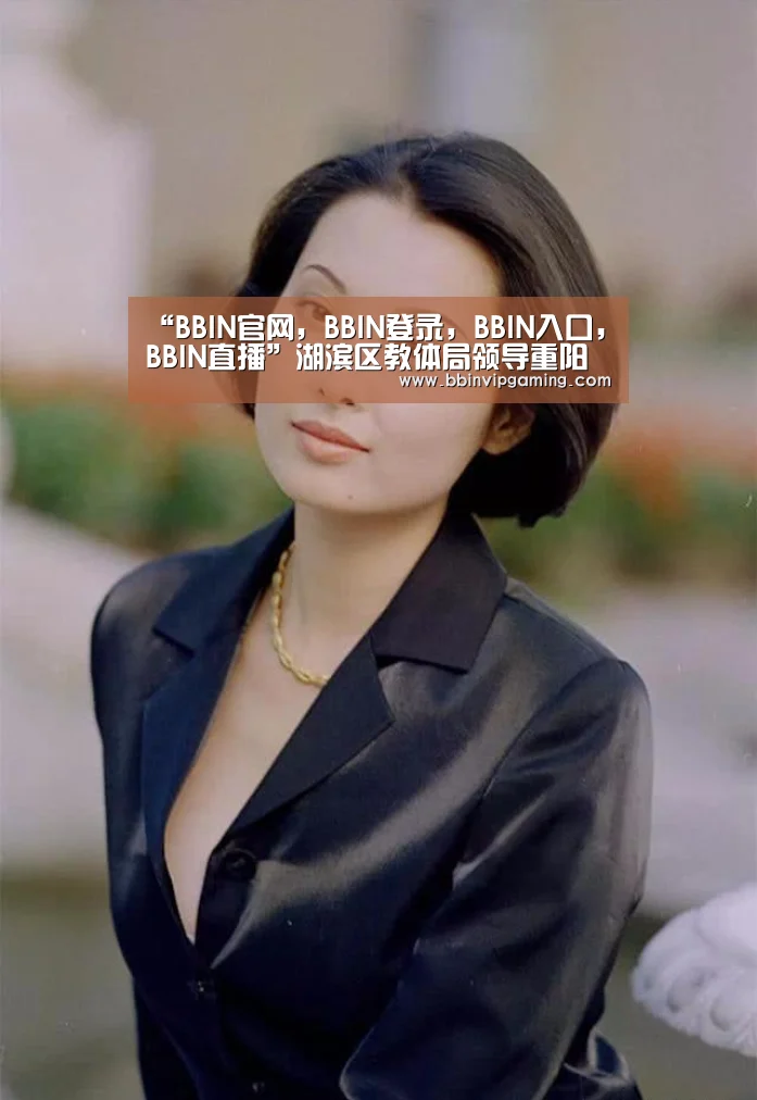 “BBIN官网,BBIN登录,BBIN入口,BBIN直播”湖滨区教体局领导重阳节上门慰问老教育工作者(图4) BBIN官网,BBIN登录,BBIN入口,BBIN直播