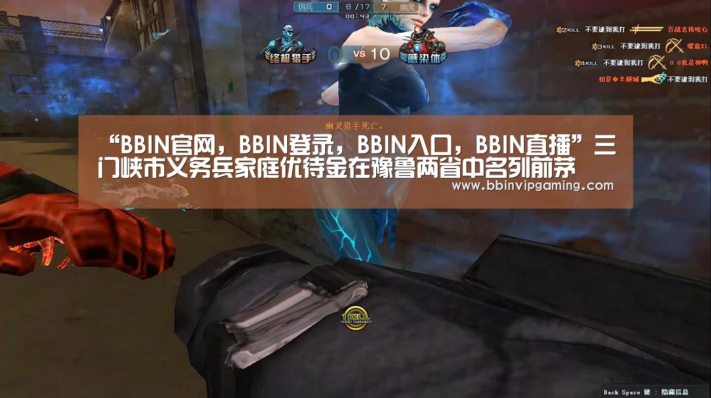 “BBIN官网,BBIN登录,BBIN入口,BBIN直播”三门峡市义务兵家庭优待金在豫鲁两省中名列前茅(图2) BBIN官网,BBIN登录,BBIN入口,BBIN直播