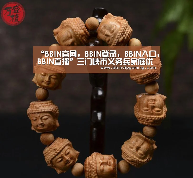 “BBIN官网,BBIN登录,BBIN入口,BBIN直播”三门峡市义务兵家庭优待金在豫鲁两省中名列前茅(图3) BBIN官网,BBIN登录,BBIN入口,BBIN直播