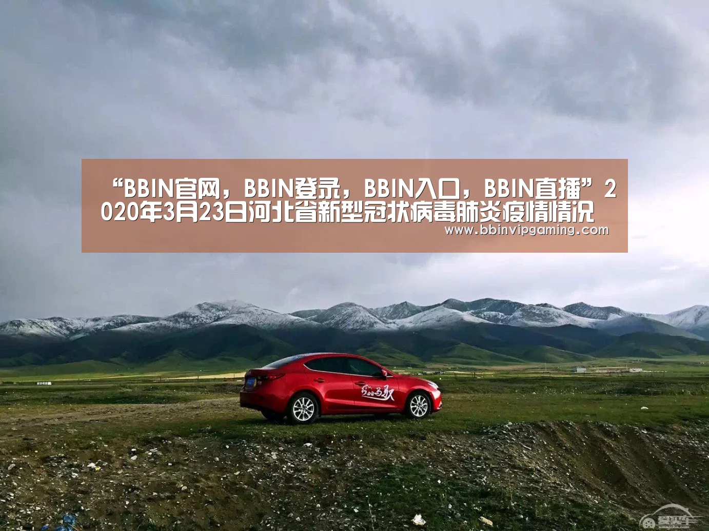 “BBIN官网,BBIN登录,BBIN入口,BBIN直播”2020年3月23日河北省新型冠状病毒肺炎疫情情况(图1) BBIN官网,BBIN登录,BBIN入口,BBIN直播