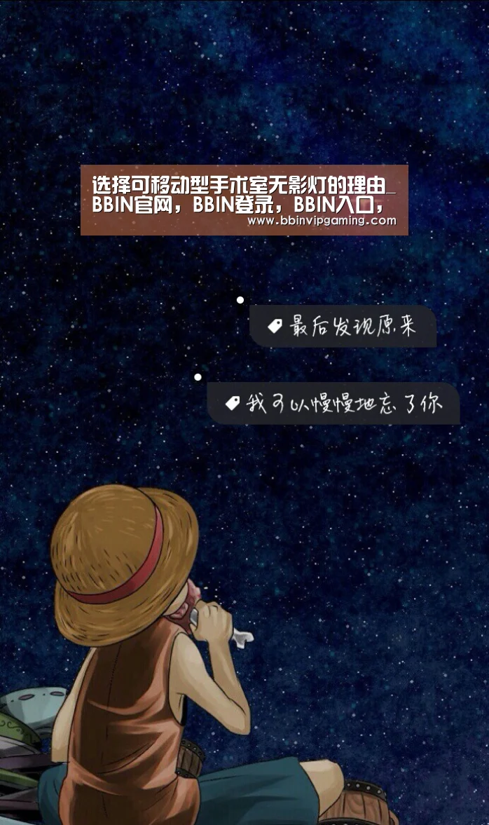 选择可移动型手术室无影灯的理由_BBIN官网,BBIN登录,BBIN入口,BBIN直播(图1) BBIN官网,BBIN登录,BBIN入口,BBIN直播