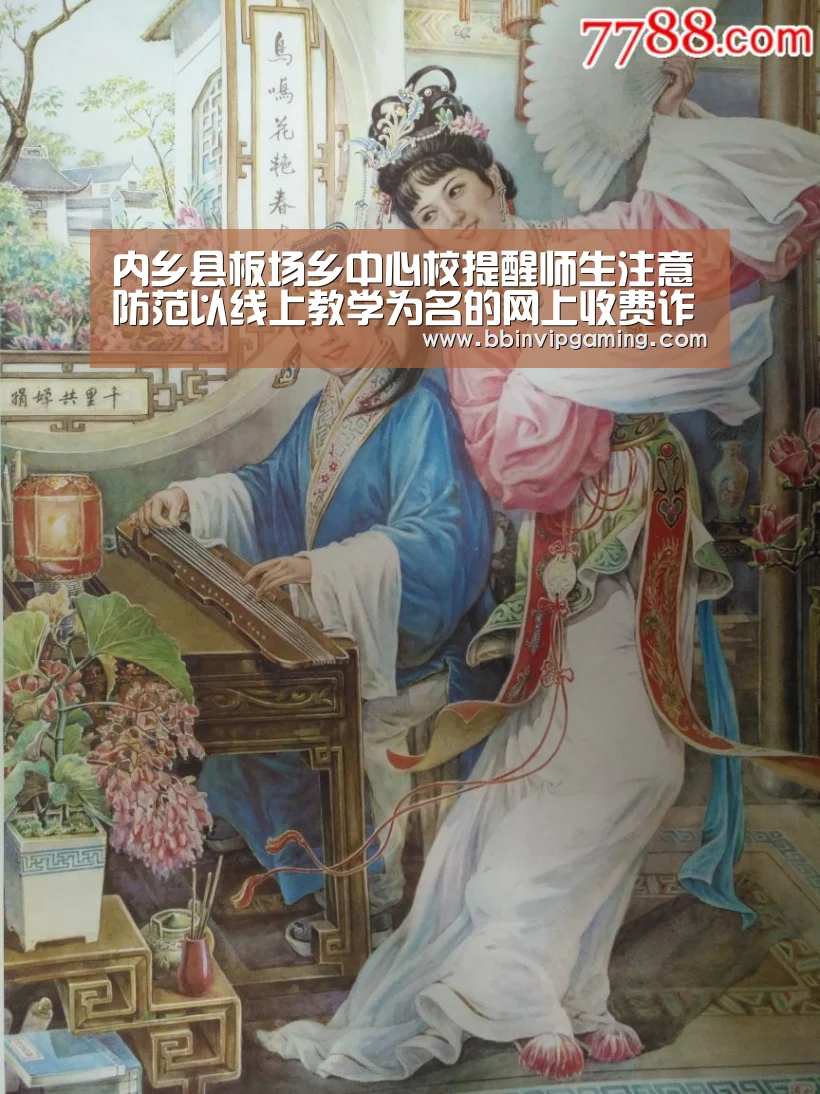 内乡县板场乡中心校提醒师生注意防范以线上教学为名的网上收费诈骗‘BBIN官网,BBIN登录,BBIN入口,BBIN直播’(图1) BBIN官网,BBIN登录,BBIN入口,BBIN直播