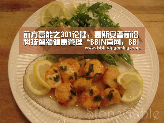 前方高能之301论健,惠斯安普前沿科技智领健康管理“BBIN官网,BBIN登录,BBIN入口,BBIN直播”(图2) BBIN官网,BBIN登录,BBIN入口,BBIN直播