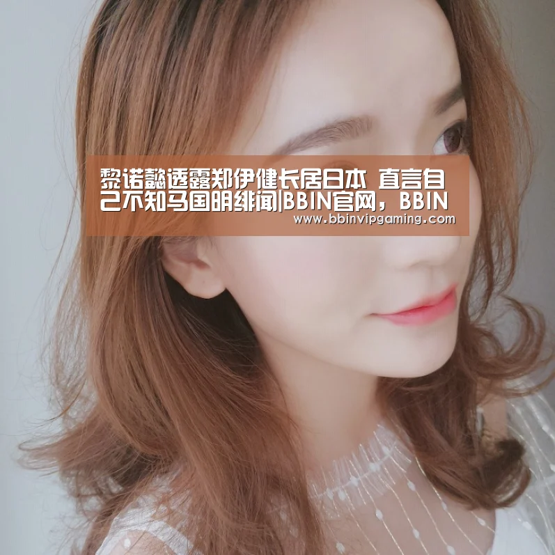 BBIN官网，BBIN登录，BBIN入口，BBIN直播