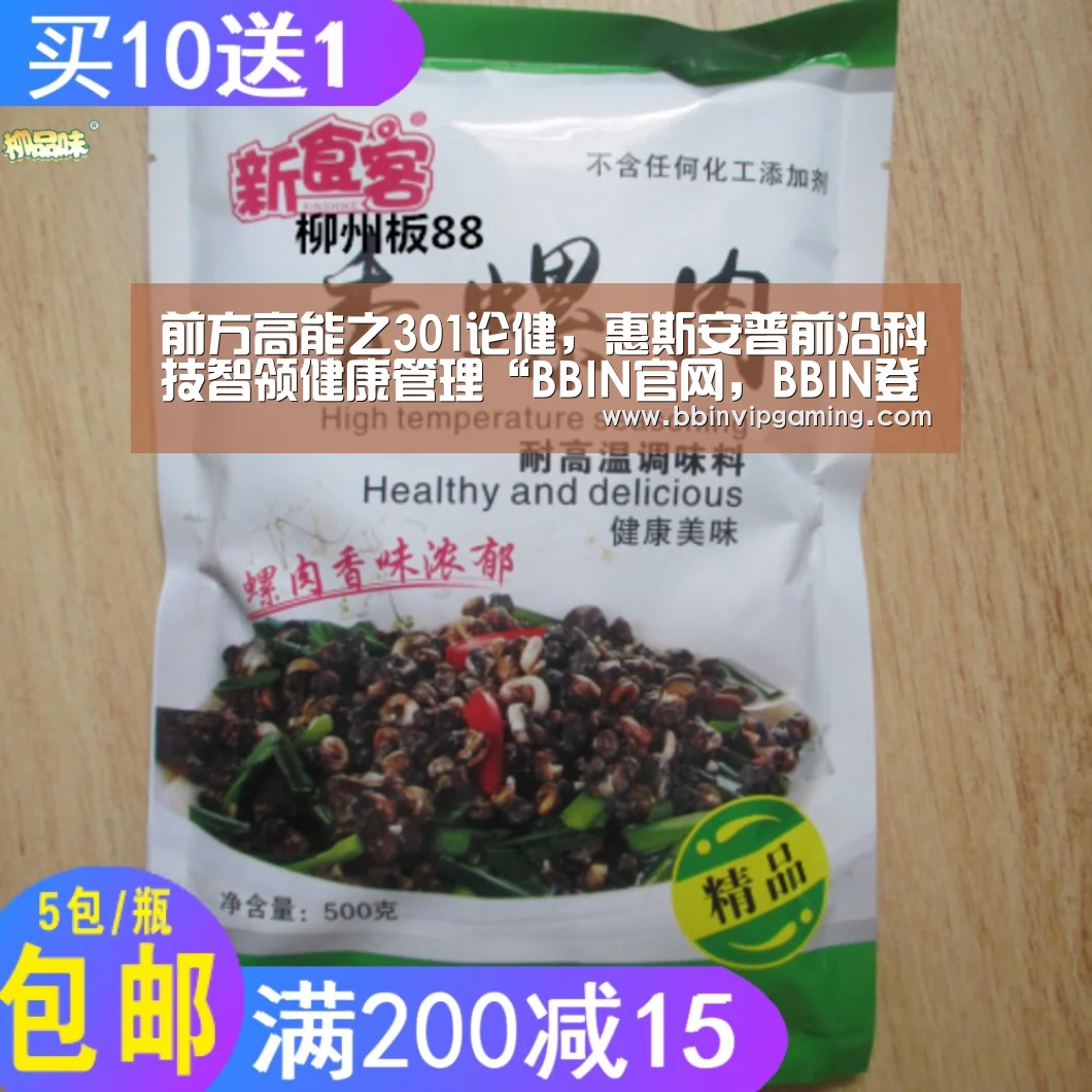 前方高能之301论健,惠斯安普前沿科技智领健康管理“BBIN官网,BBIN登录,BBIN入口,BBIN直播”(图4) BBIN官网,BBIN登录,BBIN入口,BBIN直播