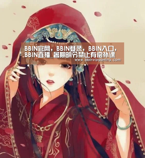 BBIN官网，BBIN登录，BBIN入口，BBIN直播