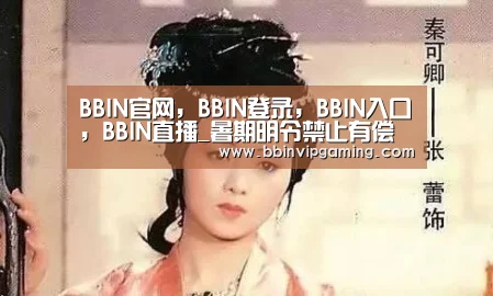 BBIN官网，BBIN登录，BBIN入口，BBIN直播