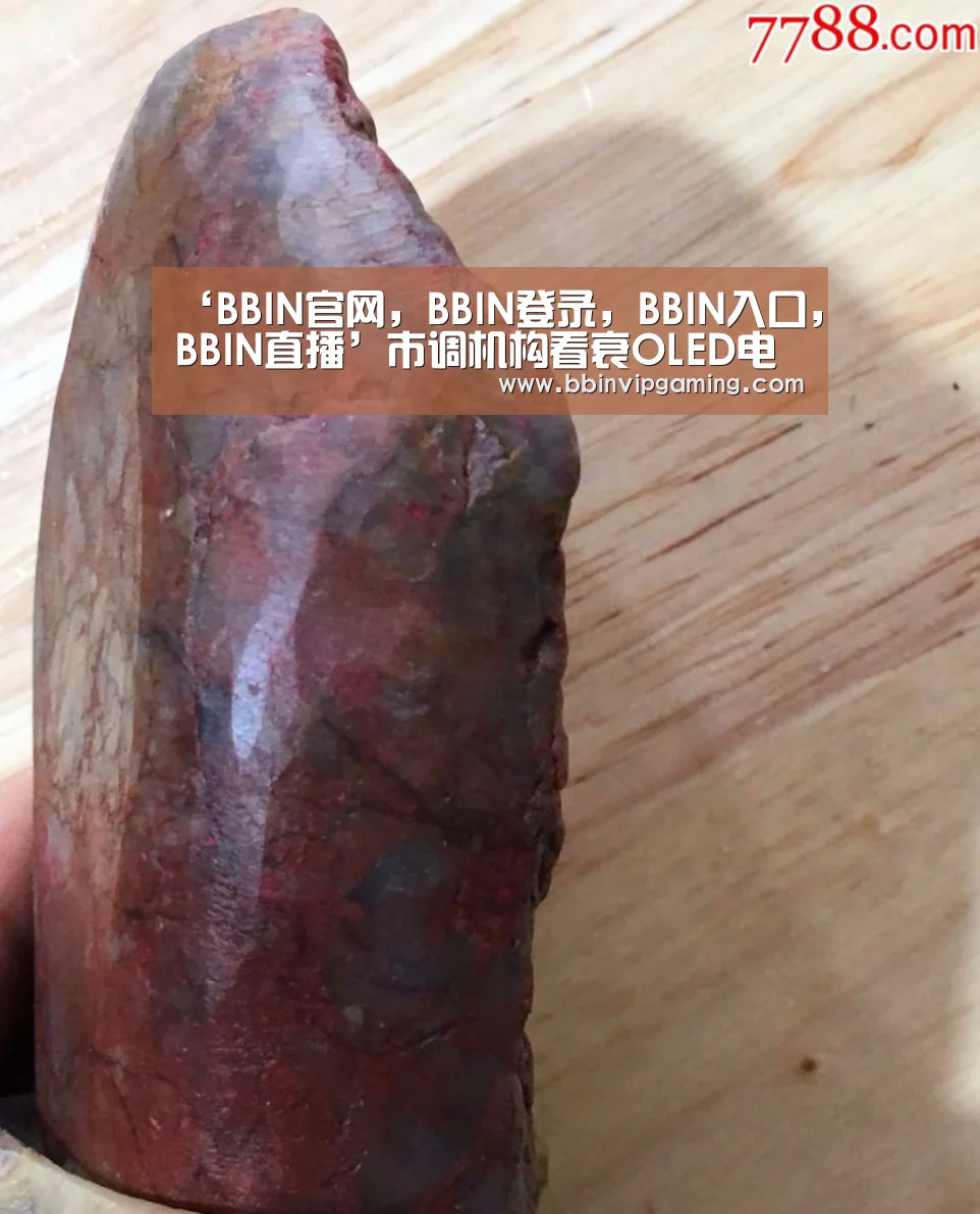 ‘BBIN官网,BBIN登录,BBIN入口,BBIN直播’市调机构看衰OLED电视,LG要糟糕(图3) BBIN官网,BBIN登录,BBIN入口,BBIN直播