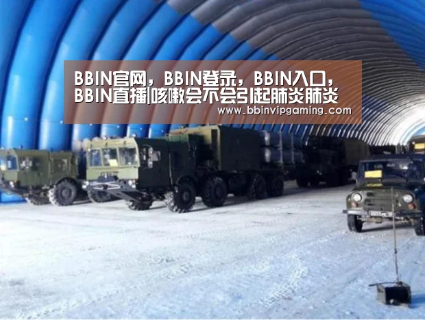 BBIN官网,BBIN登录,BBIN入口,BBIN直播|咳嗽会不会引起肺炎肺炎多久才能治好(图1) BBIN官网,BBIN登录,BBIN入口,BBIN直播