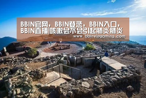 BBIN官网,BBIN登录,BBIN入口,BBIN直播|咳嗽会不会引起肺炎肺炎多久才能治好(图3) BBIN官网,BBIN登录,BBIN入口,BBIN直播