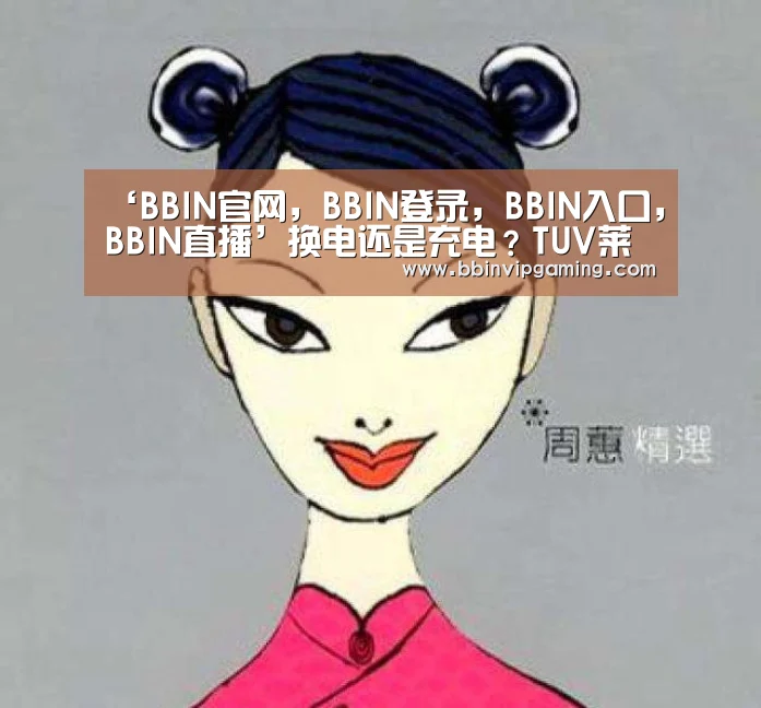 BBIN官网，BBIN登录，BBIN入口，BBIN直播