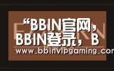 BBIN官网，BBIN登录，BBIN入口，BBIN直播