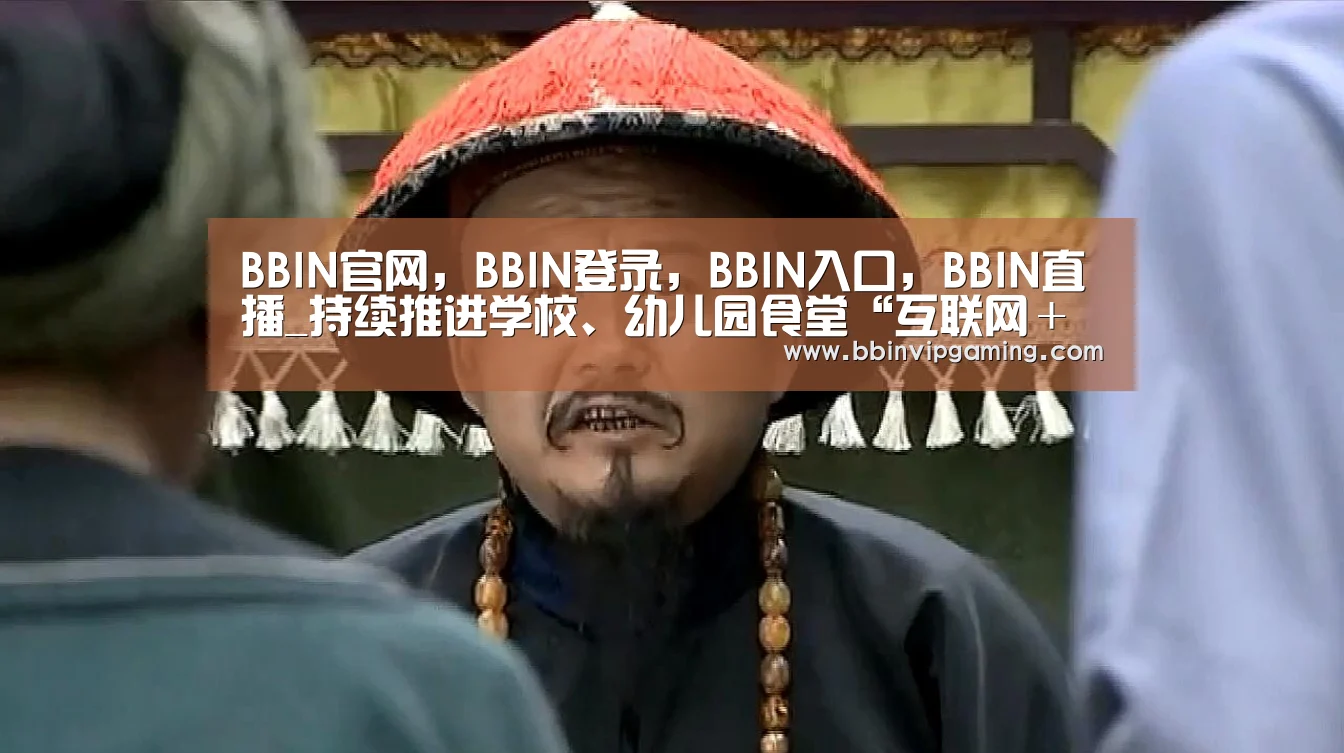 BBIN官网，BBIN登录，BBIN入口，BBIN直播