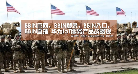 BBIN官网，BBIN登录，BBIN入口，BBIN直播