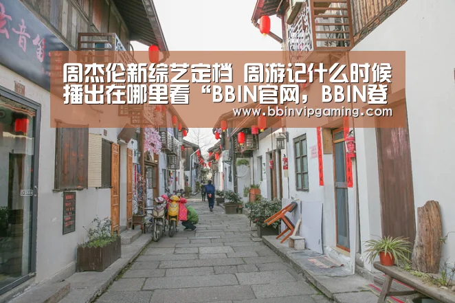 BBIN官网，BBIN登录，BBIN入口，BBIN直播