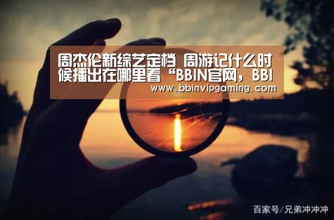 BBIN官网，BBIN登录，BBIN入口，BBIN直播