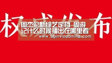 BBIN官网，BBIN登录，BBIN入口，BBIN直播