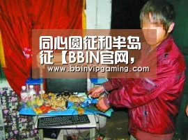 BBIN官网，BBIN登录，BBIN入口，BBIN直播