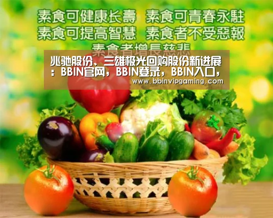 兆驰股份、三雄极光回购股份新进展:BBIN官网,BBIN登录,BBIN入口,BBIN直播(图2) BBIN官网,BBIN登录,BBIN入口,BBIN直播