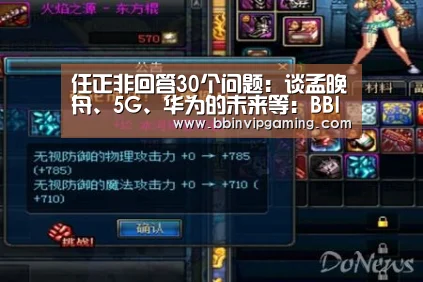 任正非回答30个问题:谈孟晚舟、5G、华为的未来等:BBIN官网,BBIN登录,BBIN入口,BBIN直播(图1) BBIN官网,BBIN登录,BBIN入口,BBIN直播