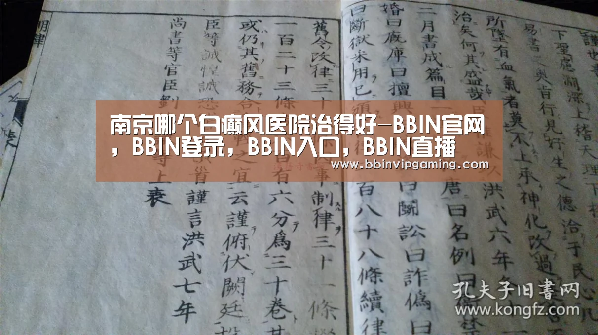 南京哪个白癫风医院治得好-BBIN官网,BBIN登录,BBIN入口,BBIN直播(图3) BBIN官网,BBIN登录,BBIN入口,BBIN直播