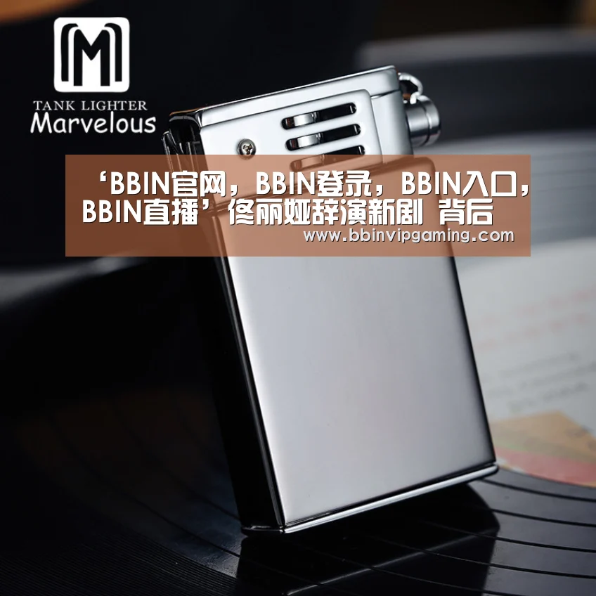 BBIN官网，BBIN登录，BBIN入口，BBIN直播