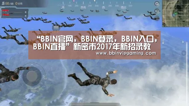 “BBIN官网,BBIN登录,BBIN入口,BBIN直播”新密市2017年新招录教师岗前培训启动(图3) BBIN官网,BBIN登录,BBIN入口,BBIN直播