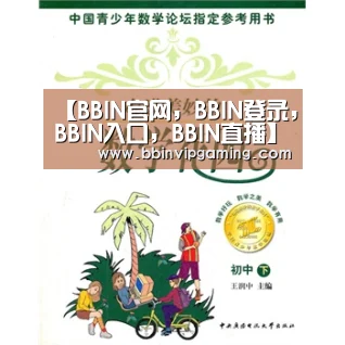 BBIN官网，BBIN登录，BBIN入口，BBIN直播