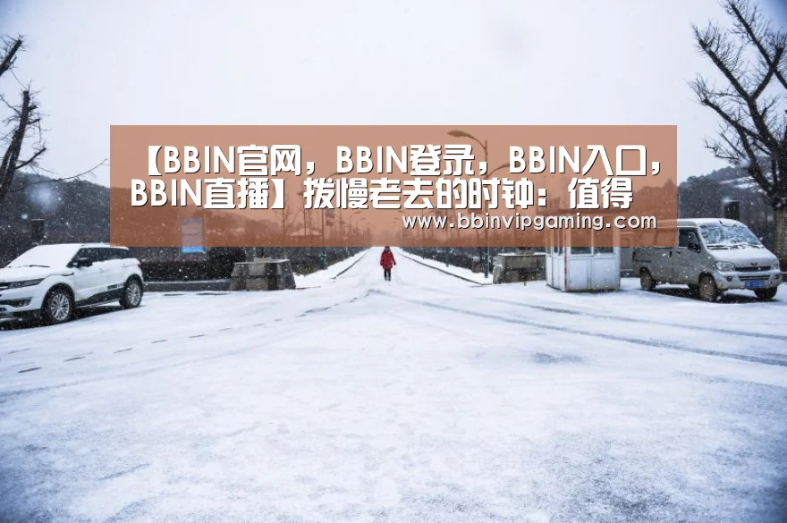 BBIN官网，BBIN登录，BBIN入口，BBIN直播