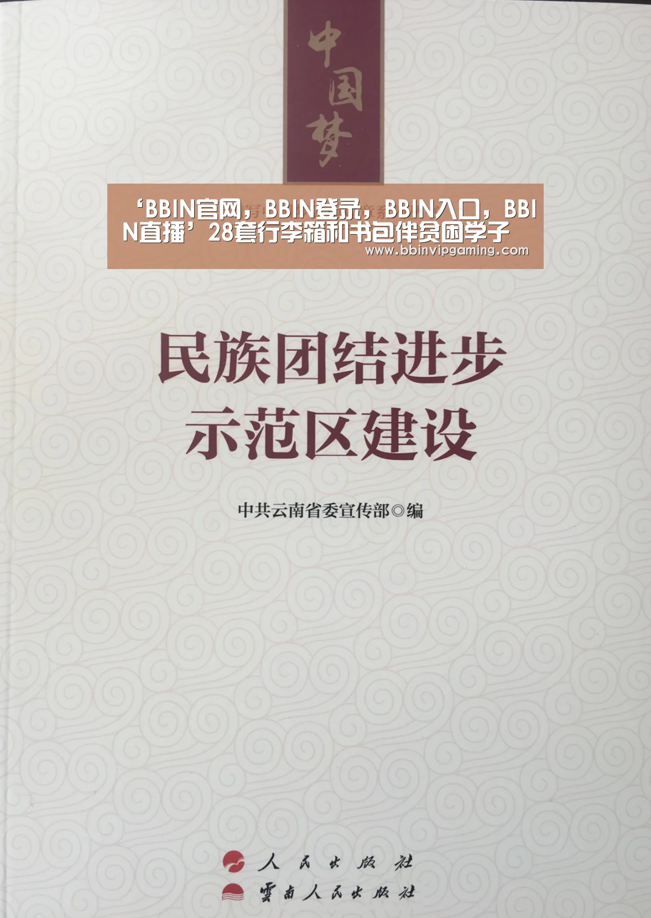 ‘BBIN官网,BBIN登录,BBIN入口,BBIN直播’28套行李箱和书包伴贫困学子求学远方(图2) BBIN官网,BBIN登录,BBIN入口,BBIN直播