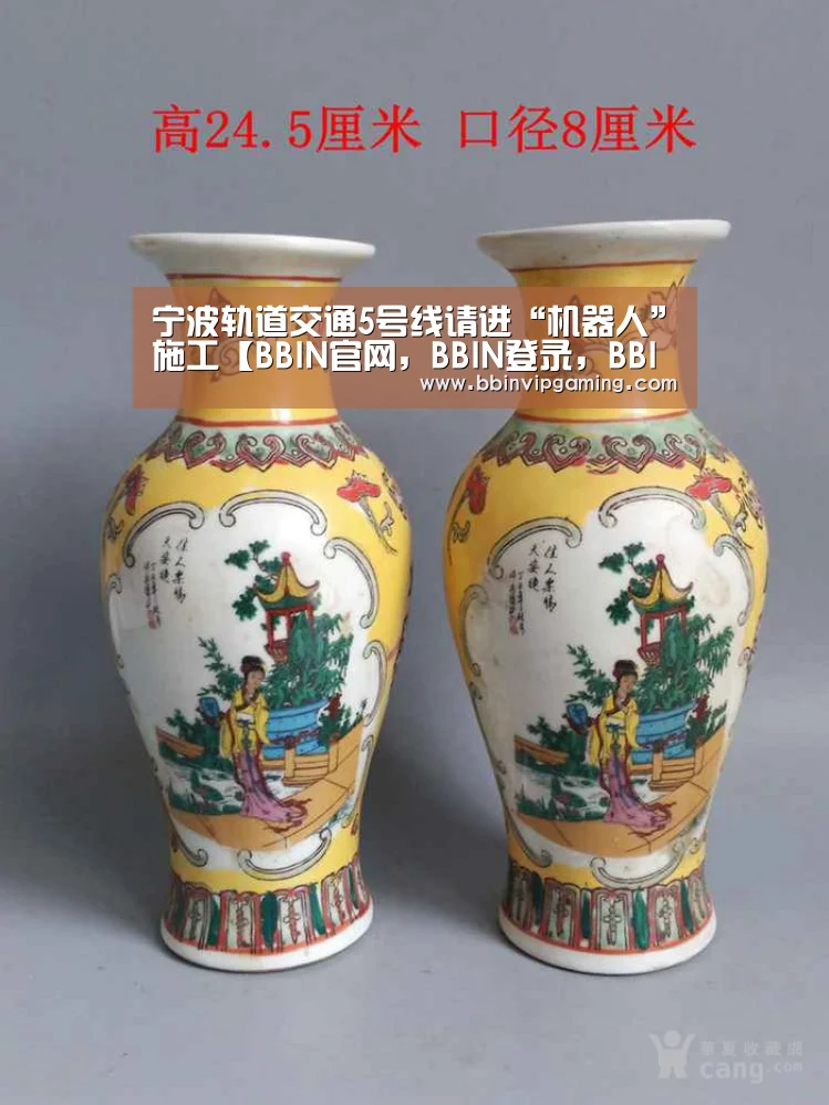 宁波轨道交通5号线请进“机器人”施工【BBIN官网,BBIN登录,BBIN入口,BBIN直播】(图1) BBIN官网,BBIN登录,BBIN入口,BBIN直播