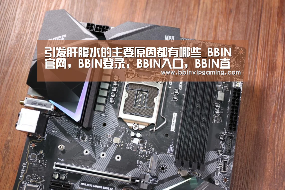引发肝腹水的主要原因都有哪些_BBIN官网,BBIN登录,BBIN入口,BBIN直播(图2) BBIN官网,BBIN登录,BBIN入口,BBIN直播
