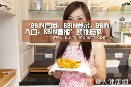 BBIN官网，BBIN登录，BBIN入口，BBIN直播
