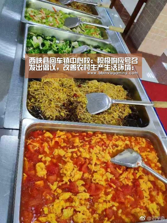 西峡县回车镇中心校:积极响应号召发出倡议,改善农村生产生活环境:BBIN官网,BBIN登录,BBIN入口,BBIN直播(图1) BBIN官网,BBIN登录,BBIN入口,BBIN直播