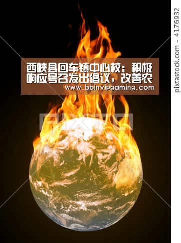 西峡县回车镇中心校:积极响应号召发出倡议,改善农村生产生活环境:BBIN官网,BBIN登录,BBIN入口,BBIN直播(图4) BBIN官网,BBIN登录,BBIN入口,BBIN直播