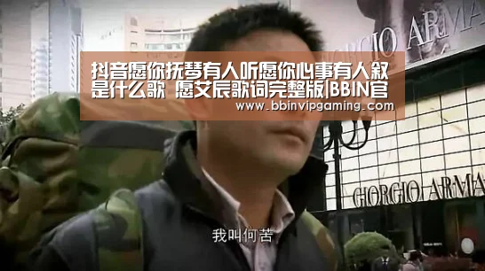 抖音愿你抚琴有人听愿你心事有人叙是什么歌 愿艾辰歌词完整版|BBIN官网,BBIN登录,BBIN入口,BBIN直播(图4) BBIN官网,BBIN登录,BBIN入口,BBIN直播