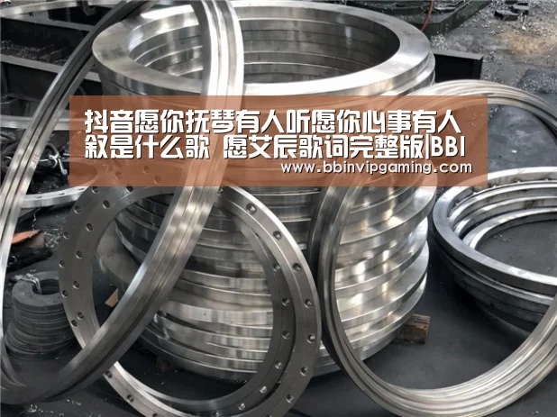 抖音愿你抚琴有人听愿你心事有人叙是什么歌 愿艾辰歌词完整版|BBIN官网,BBIN登录,BBIN入口,BBIN直播(图3) BBIN官网,BBIN登录,BBIN入口,BBIN直播