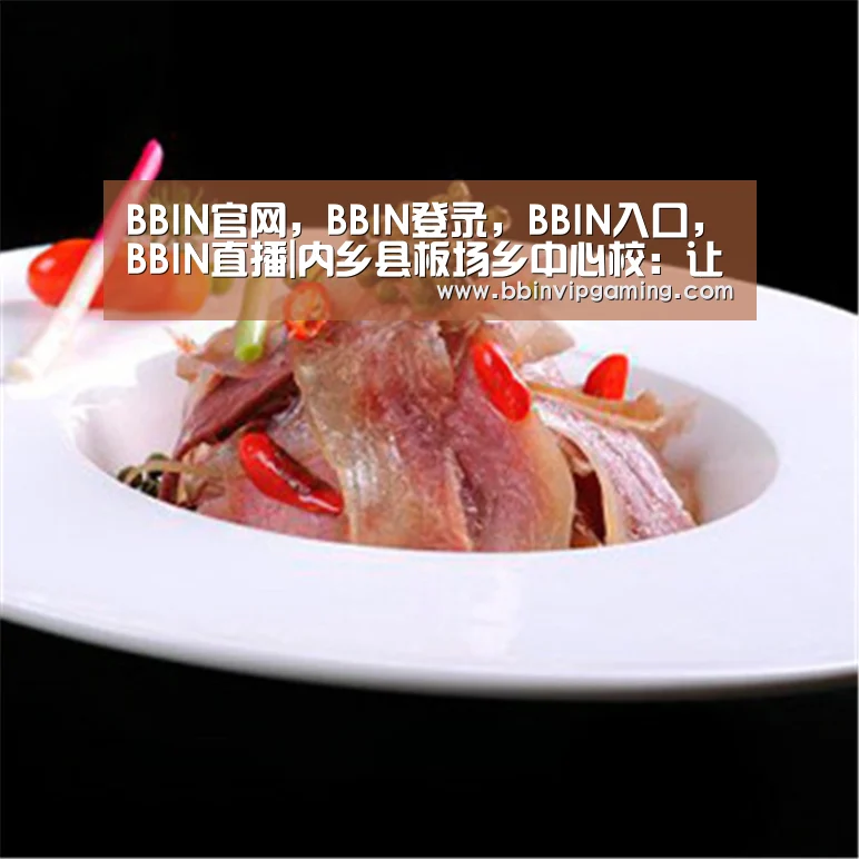BBIN官网,BBIN登录,BBIN入口,BBIN直播|内乡县板场乡中心校:让“疫”线上的最可爱的人成为线上教学的活教材(图3) BBIN官网,BBIN登录,BBIN入口,BBIN直播