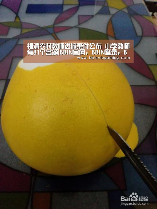 福清农村教师进城条件公布 小学教师有81个名额|BBIN官网,BBIN登录,BBIN入口,BBIN直播(图3) BBIN官网,BBIN登录,BBIN入口,BBIN直播
