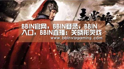 BBIN官网，BBIN登录，BBIN入口，BBIN直播