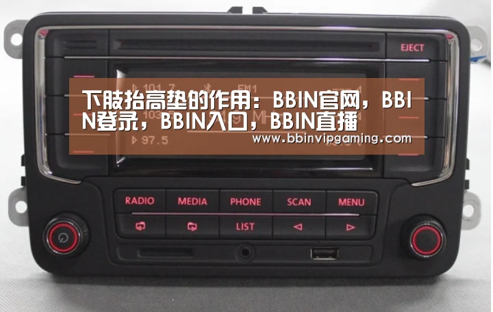 下肢抬高垫的作用:BBIN官网,BBIN登录,BBIN入口,BBIN直播(图1) BBIN官网,BBIN登录,BBIN入口,BBIN直播