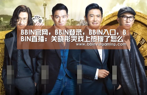 BBIN官网，BBIN登录，BBIN入口，BBIN直播