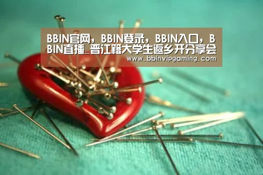 BBIN官网，BBIN登录，BBIN入口，BBIN直播