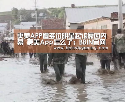 更美APP遭多位明星起诉原因内幕 更美App怎么了:BBIN官网,BBIN登录,BBIN入口,BBIN直播(图2) BBIN官网,BBIN登录,BBIN入口,BBIN直播