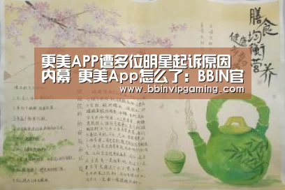 更美APP遭多位明星起诉原因内幕 更美App怎么了:BBIN官网,BBIN登录,BBIN入口,BBIN直播(图3) BBIN官网,BBIN登录,BBIN入口,BBIN直播